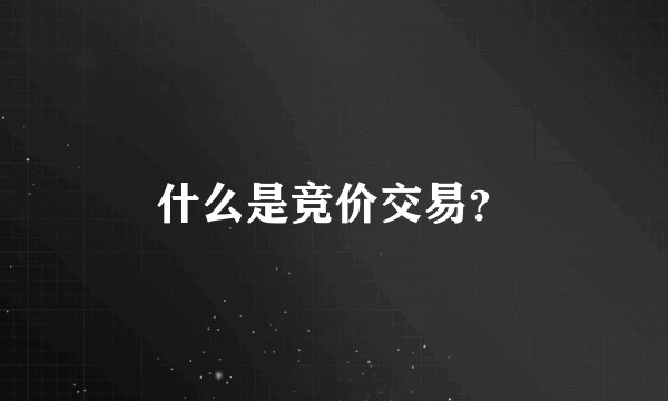 什么是竞价交易？