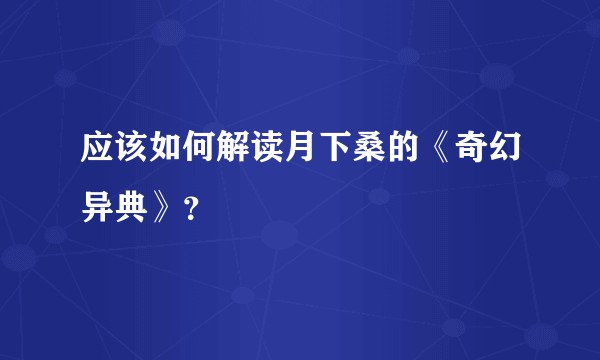 应该如何解读月下桑的《奇幻异典》？