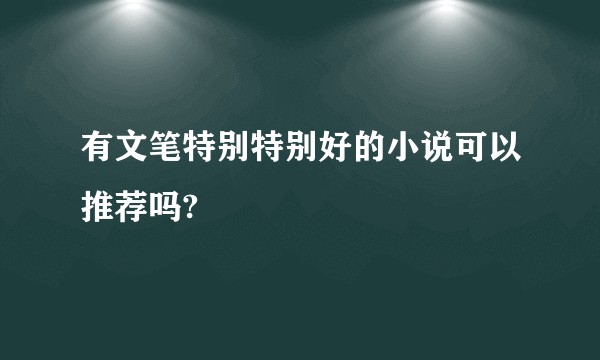 有文笔特别特别好的小说可以推荐吗?