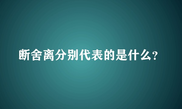 断舍离分别代表的是什么？
