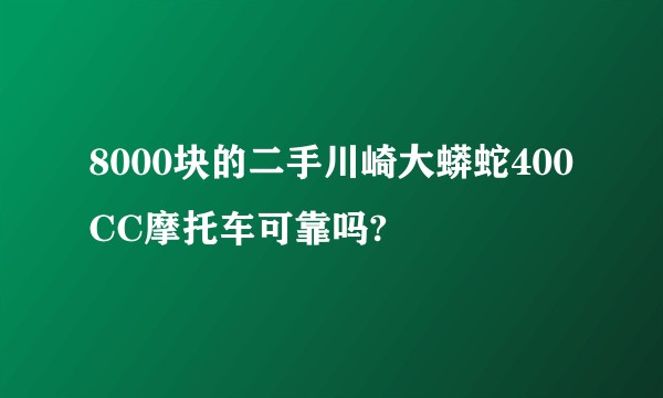 8000块的二手川崎大蟒蛇400CC摩托车可靠吗?