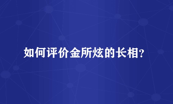 如何评价金所炫的长相？