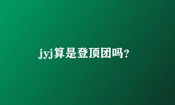 jyj算是登顶团吗？