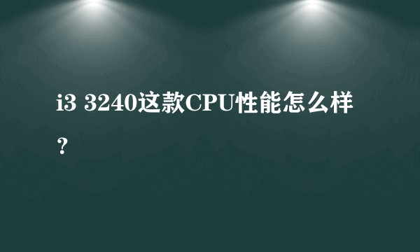 i3 3240这款CPU性能怎么样？