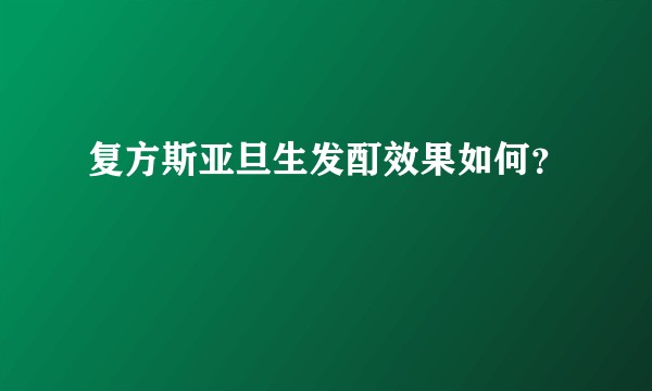 复方斯亚旦生发酊效果如何?