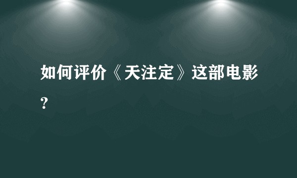 如何评价《天注定》这部电影？