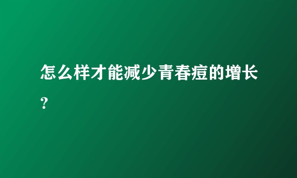 怎么样才能减少青春痘的增长？