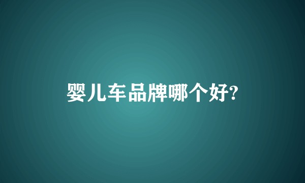 婴儿车品牌哪个好?