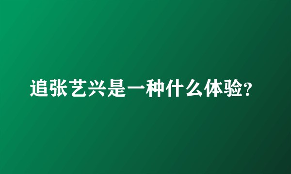 追张艺兴是一种什么体验？