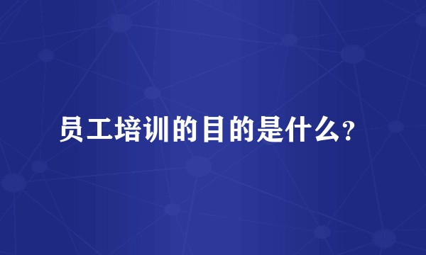 员工培训的目的是什么?
