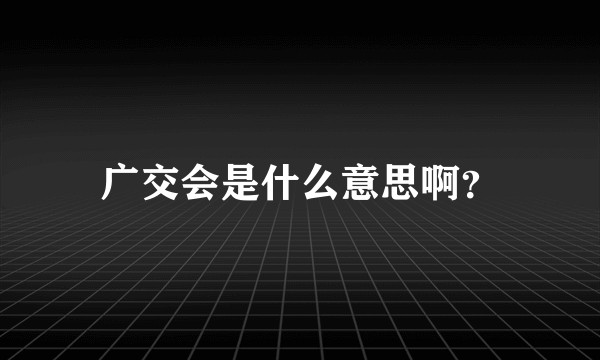 广交会是什么意思啊？