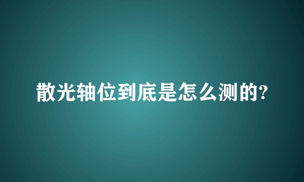 散光轴位到底是怎么测的?