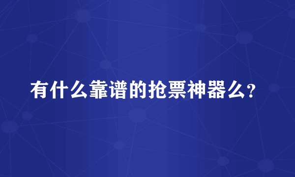 有什么靠谱的抢票神器么？
