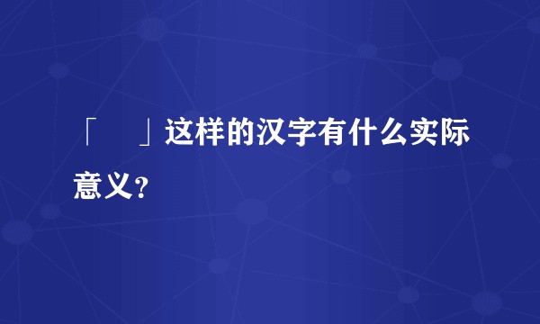 「龘」这样的汉字有什么实际意义？
