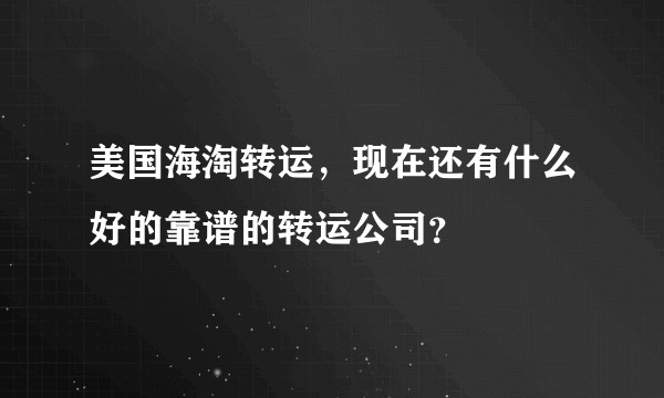 美国海淘转运，现在还有什么好的靠谱的转运公司？