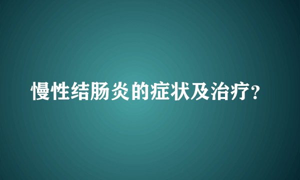 慢性结肠炎的症状及治疗？