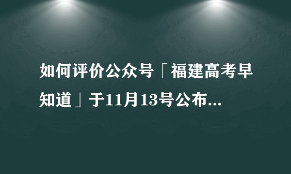 如何评价公众号「福建高考早知道」于11月13号公布了2021年福建高考试卷及答案后迅速撤回?