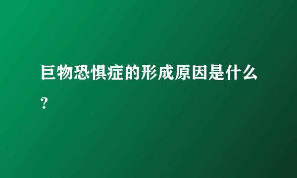 巨物恐惧症的形成原因是什么?