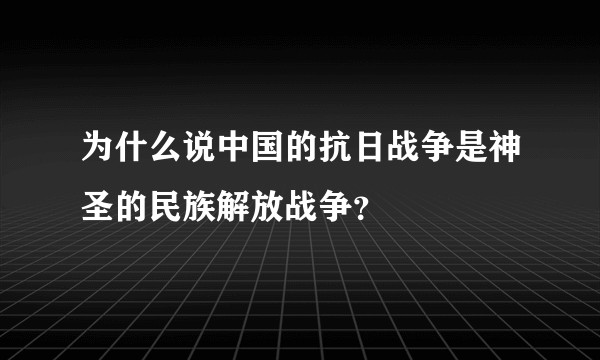 为什么说中国的抗日战争是神圣的民族解放战争？