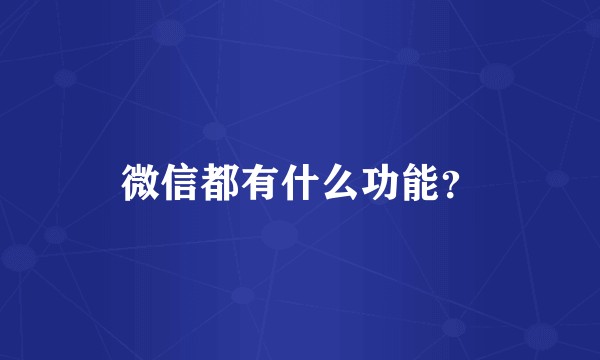 微信都有什么功能？