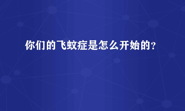你们的飞蚊症是怎么开始的?