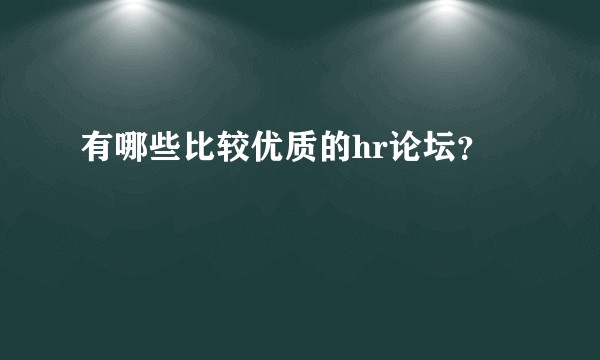 有哪些比较优质的hr论坛？