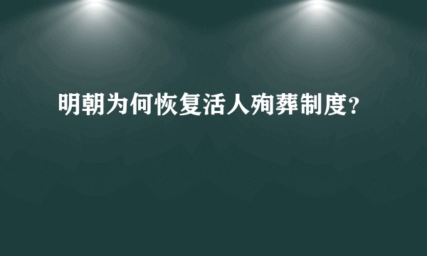明朝为何恢复活人殉葬制度？