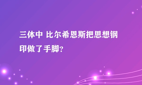 三体中 比尔希恩斯把思想钢印做了手脚？