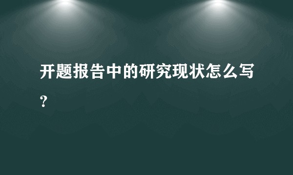 开题报告中的研究现状怎么写？