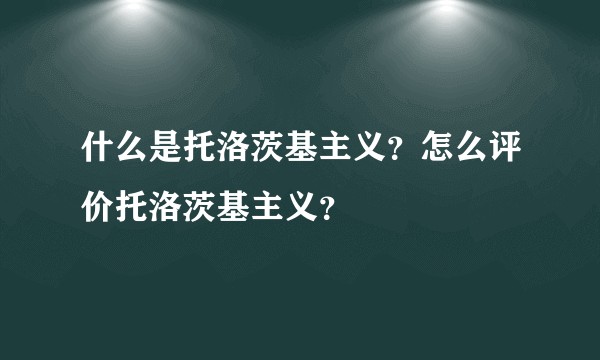 什么是托洛茨基主义？怎么评价托洛茨基主义？