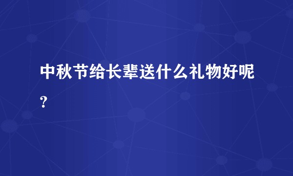 中秋节给长辈送什么礼物好呢？