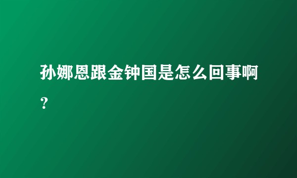 孙娜恩跟金钟国是怎么回事啊？