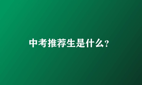 中考推荐生是什么？