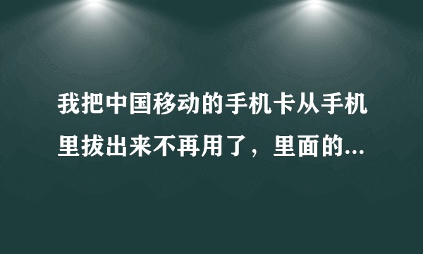 我把中国移动的手机卡从手机里拔出来不再用了,里面的套餐扣费啥的还会继续吗?