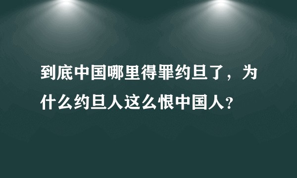 到底中国哪里得罪约旦了，为什么约旦人这么恨中国人？