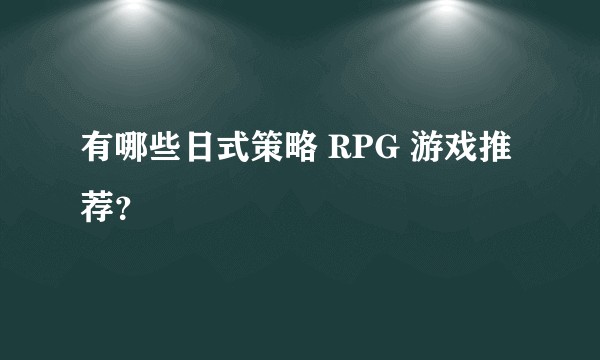 有哪些日式策略 RPG 游戏推荐？