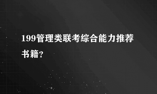 199管理类联考综合能力推荐书籍?