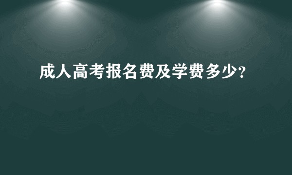 成人高考报名费及学费多少？