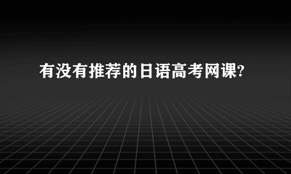有没有推荐的日语高考网课?