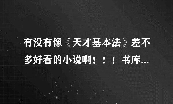 有没有像《天才基本法》差不多好看的小说啊！！！书库穷了啊？