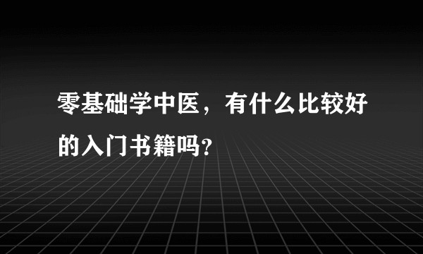 零基础学中医，有什么比较好的入门书籍吗？