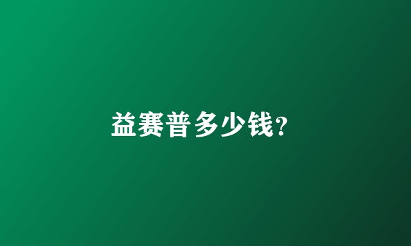 益赛普多少钱？
