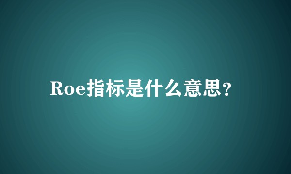 Roe指标是什么意思？
