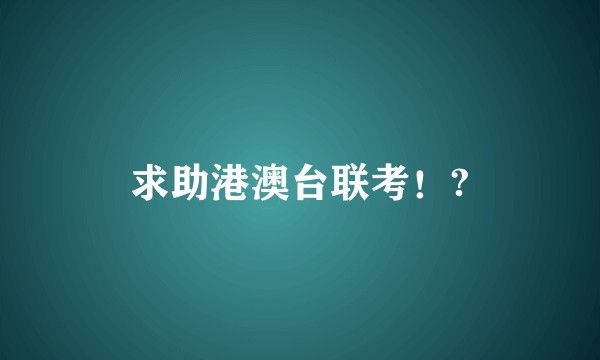 求助港澳台联考！?