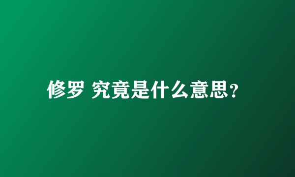 修罗 究竟是什么意思？