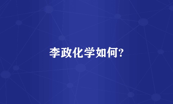 李政化学如何?