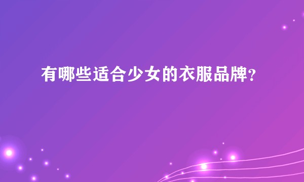 有哪些适合少女的衣服品牌？