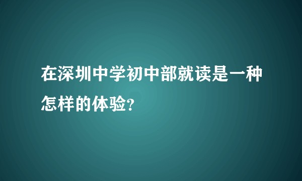 在深圳中学初中部就读是一种怎样的体验？