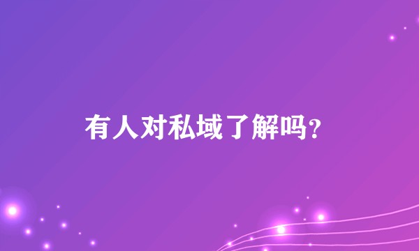 有人对私域了解吗？