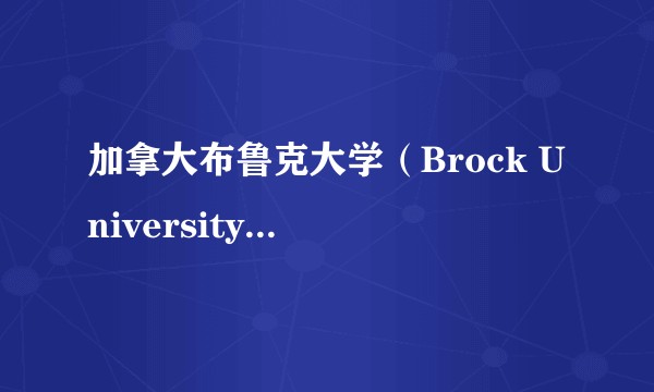 加拿大布鲁克大学（Brock University）怎么样?